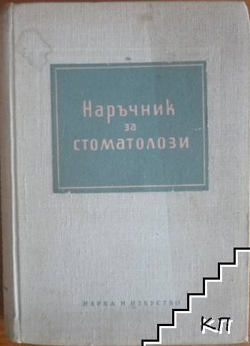 Наръчник за стоматолози