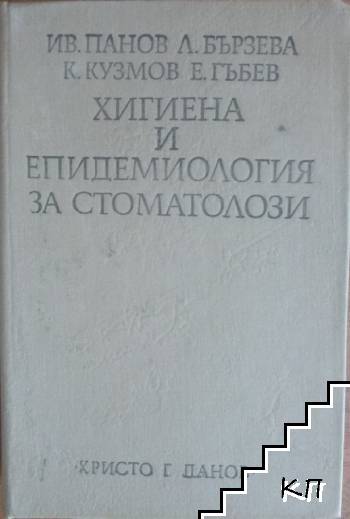 Хигиена и епидемиология за стоматолози