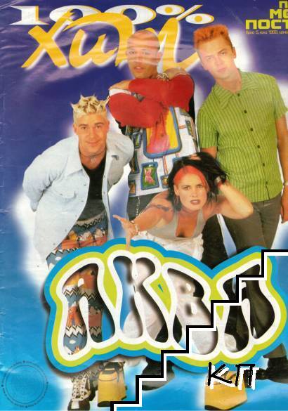 100 % хит. Бр. 5 / 1998