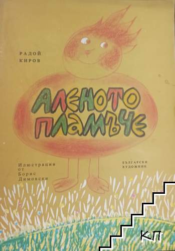 Аленото пламъче