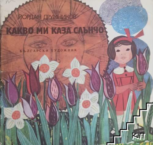 Какво ми каза Слънчо