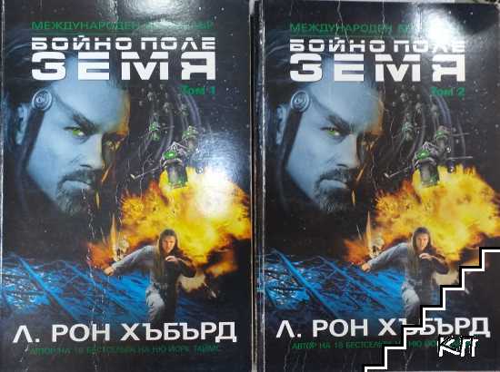 Бойно поле Земя. Том 1-2