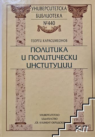 Политика и политически институции