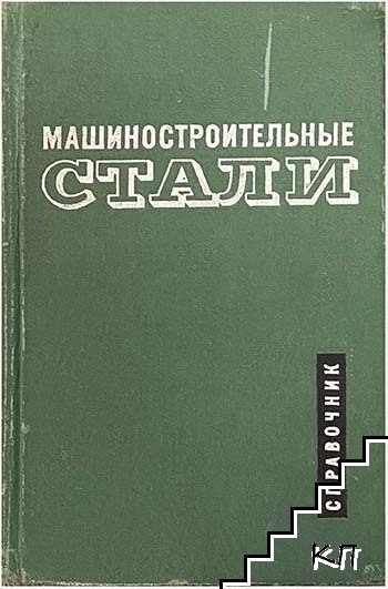 Машиностроительные стали