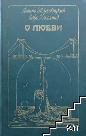 О любви; Диалог в письмах