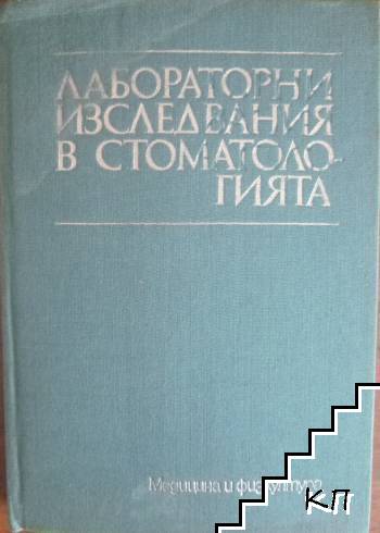 Лабораторни изследвания в стоматологията