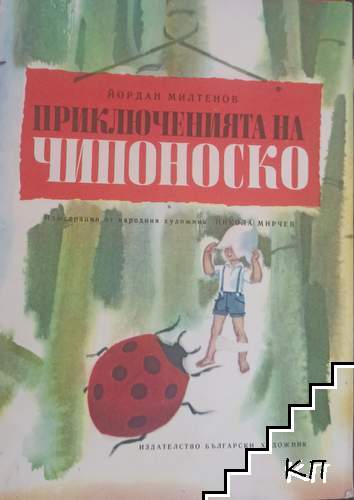 Приключенията на Чипоноско