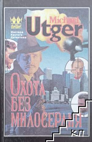 Охота без милосердия. Книга 2