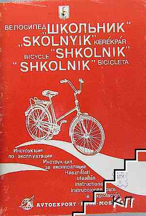 Велосипед "Школьник" / kerekpar ''Shkolnyik'' / bicycle''Shkolnik / bicicleta ''Shkolnik''