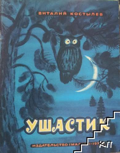 Ушастик