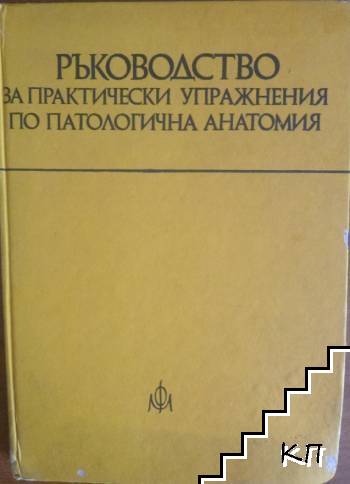 Ръководство за практически упражнения по патологична анатомия