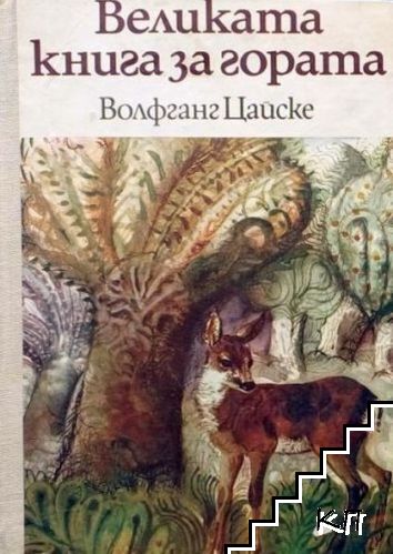 Великата книга за гората