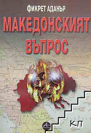Македонският въпрос