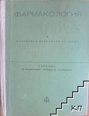 Фармакология