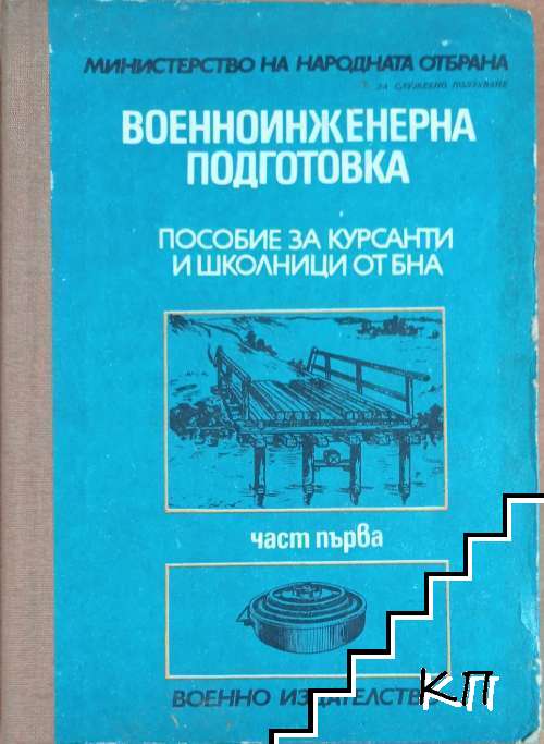 Военноинженерна подготовка. Част 1