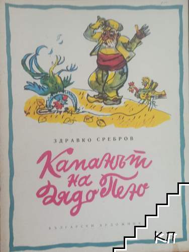 Капанът на дядо Пею