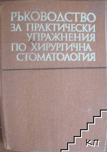 Ръководство за практически упражнения по хирургична стоматология