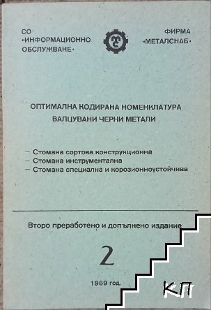 Оптимално кодирана номенклатура. Валцувани черни метали. Книга 2