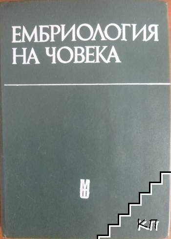 Ембриология на човека