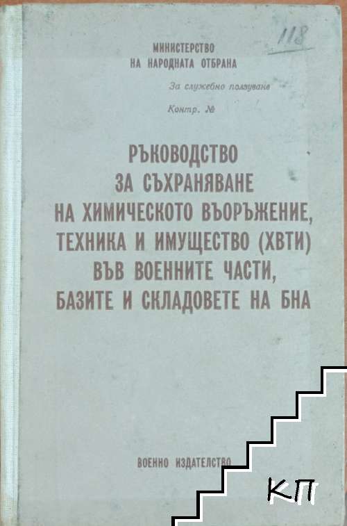 Ръководство за съхраняване на химическото въоръжение, техника и имущество (ХВТИ) във военните части, базите и складовете на БНА