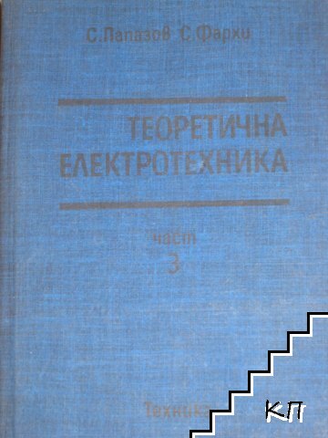 Теоретична електротехника. Част 3
