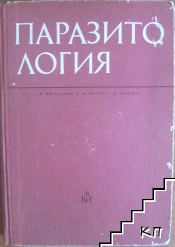 Паразитология