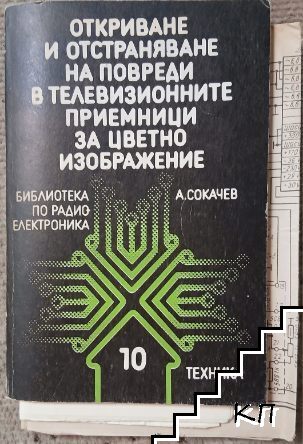 Откриване и отстраняване на повреди в телевизионните приемници за цветно изображение
