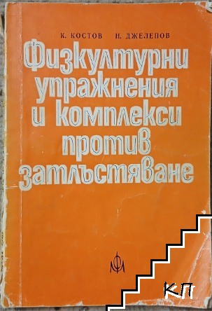 Физкултурни упражнения и комплекси против затлъстяване