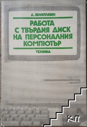Работа с твърдия диск на персоналния компютър