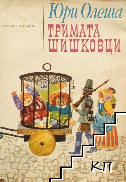 Тримата шишковци