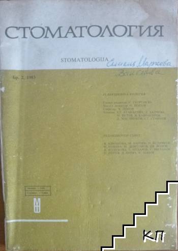 Стоматология. Бр. 2 / 1993