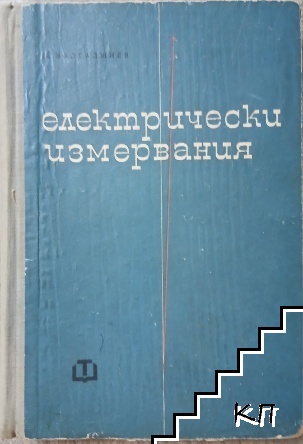Електрически измервания