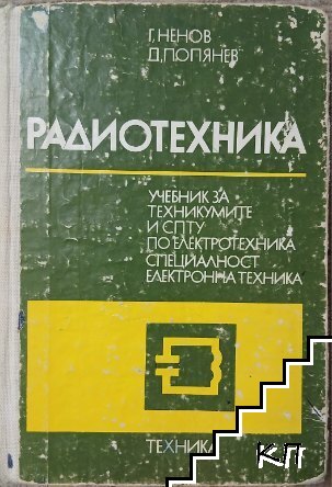Радиотехника
