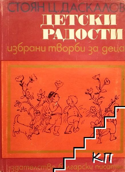 Детски радости