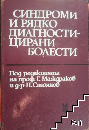 Синдроми и рядко диагностицирани болести