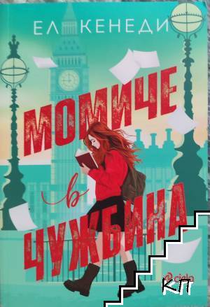 Момиче в чужбина Момиче в чужбина