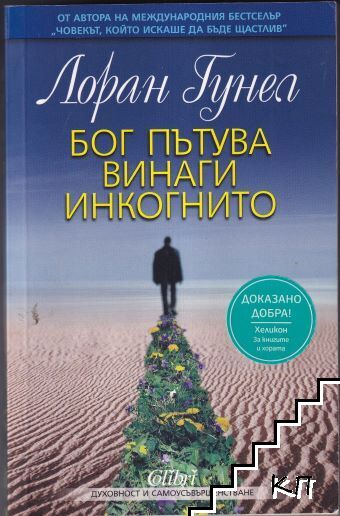 Бог пътува винаги инкогнито