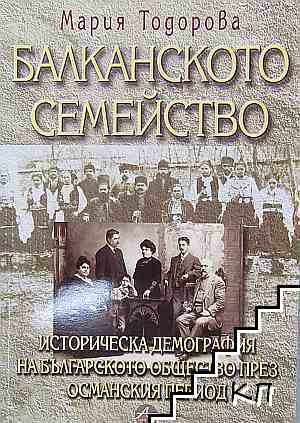 Балканското семейство