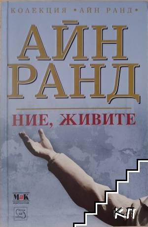 Ние, живите