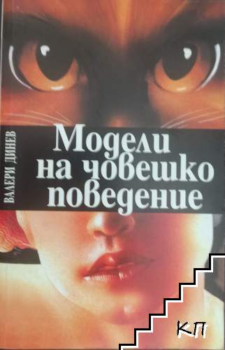 Модели на човешко поведение