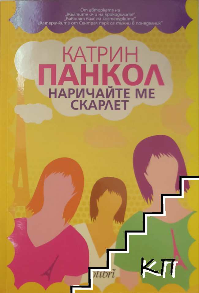 Наричайте ме Скарлет