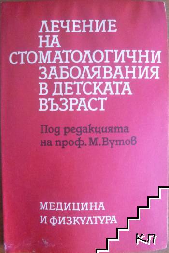 Лечение на стоматологични заболявания в детската възраст