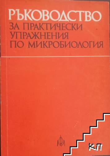 Ръководство за практически упражнения по микробиология