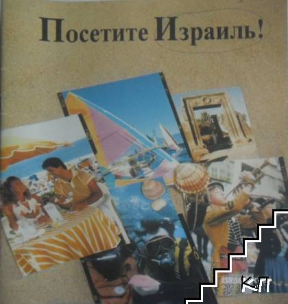 Посетите Израиль!