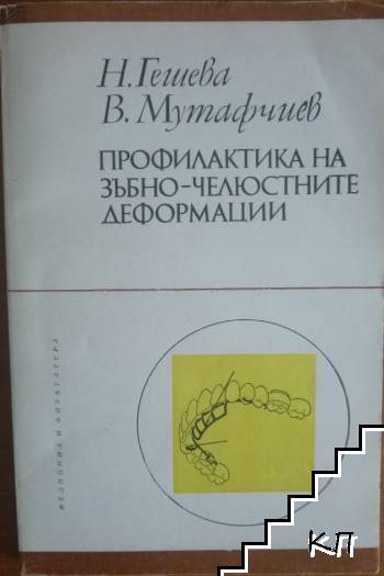 Профилактика на зъбно-челюстните деформации