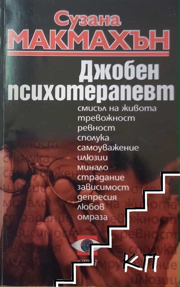 Джобен психотерапевт