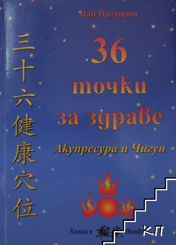 36 точки за здраве: Акупресура и Чигун