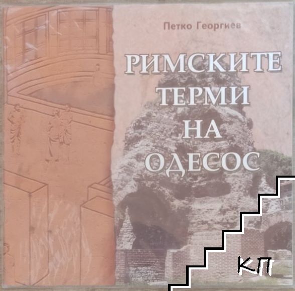 Римските терми на Одесос