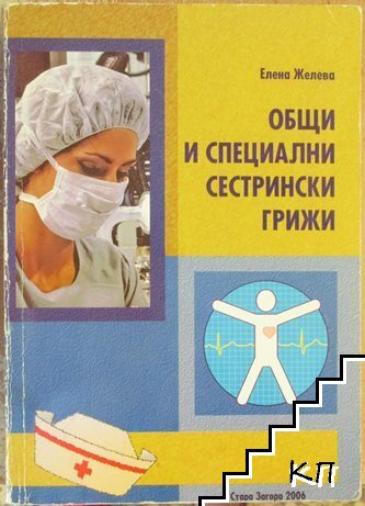 Общи и специални сестрински грижи