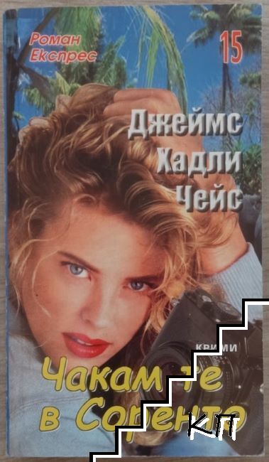 Чакам те в Соренто